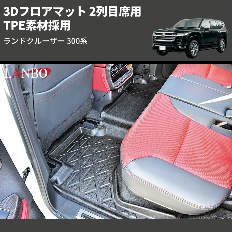 (2列目席用) TPE素材採用 3Dフロアマット ランドクルーザー 300系