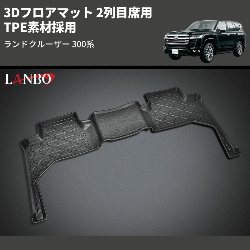 (2列目席用) TPE素材採用 3Dフロアマット ランドクルーザー 300系