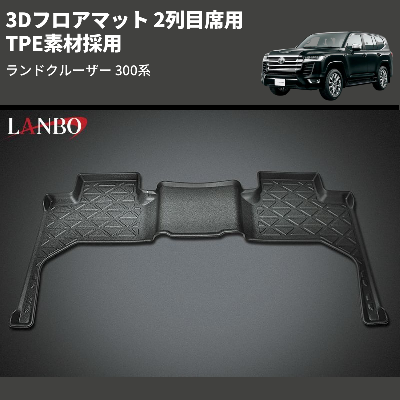 (2列目席用) TPE素材採用 3Dフロアマット ランドクルーザー 300系