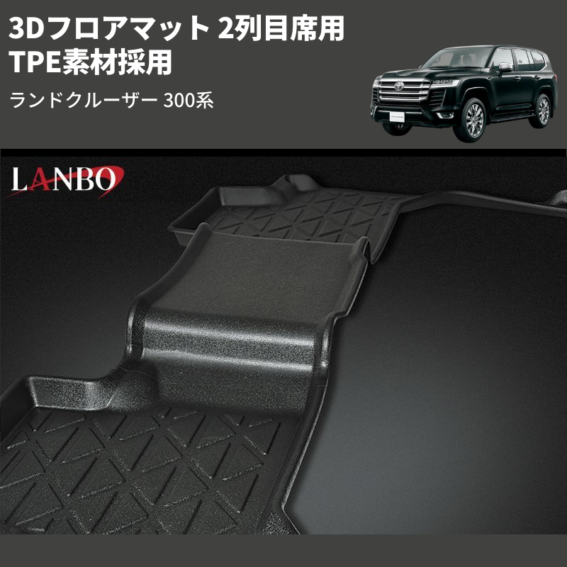 (2列目席用) TPE素材採用 3Dフロアマット ランドクルーザー 300系