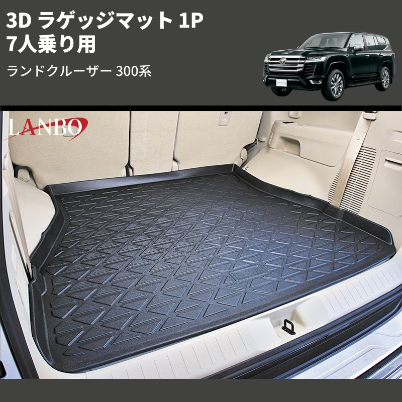 (7人乗り用) 3D ラゲッジマット 1P ランドクルーザー 300系