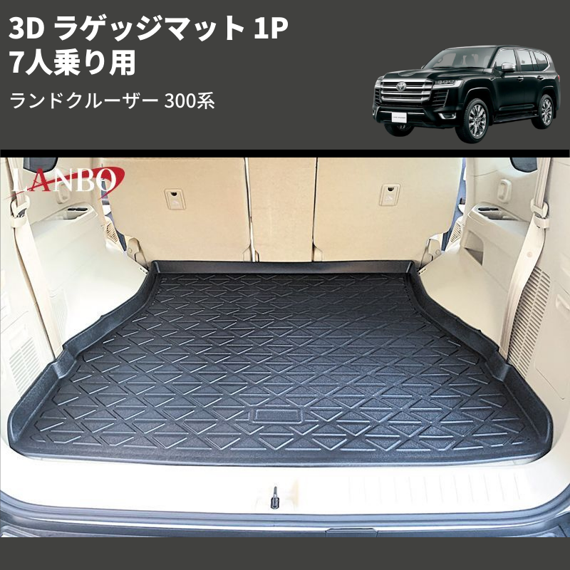 (7人乗り用) 3D ラゲッジマット 1P ランドクルーザー 300系
