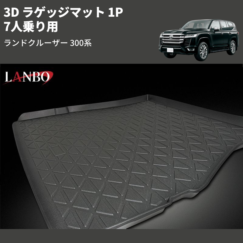 (7人乗り用) 3D ラゲッジマット 1P ランドクルーザー 300系