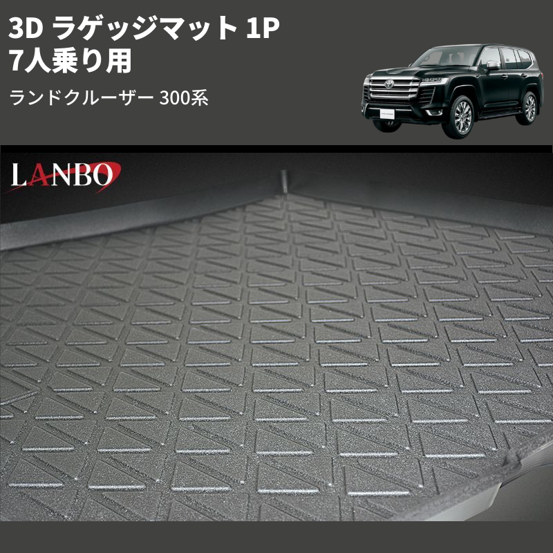 (7人乗り用) 3D ラゲッジマット 1P ランドクルーザー 300系