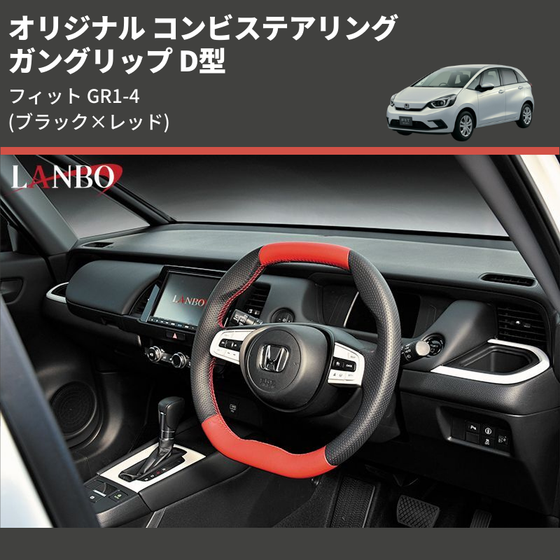 (ブラック×レッド) ガングリップ D型 オリジナル コンビステアリング フィット GR1-4