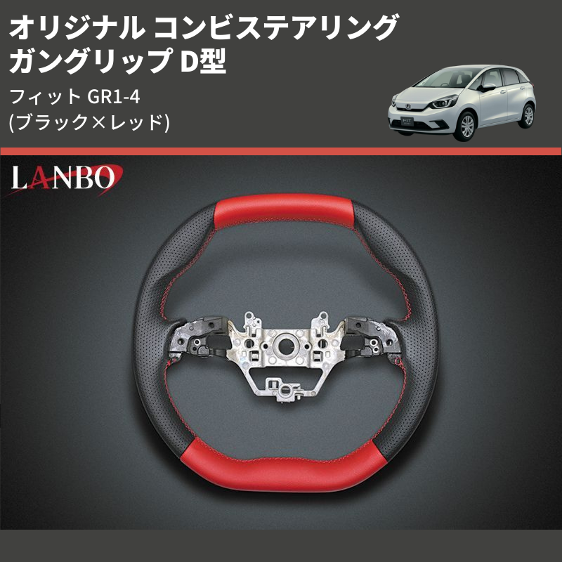 (ブラック×レッド) ガングリップ D型 オリジナル コンビステアリング フィット GR1-4