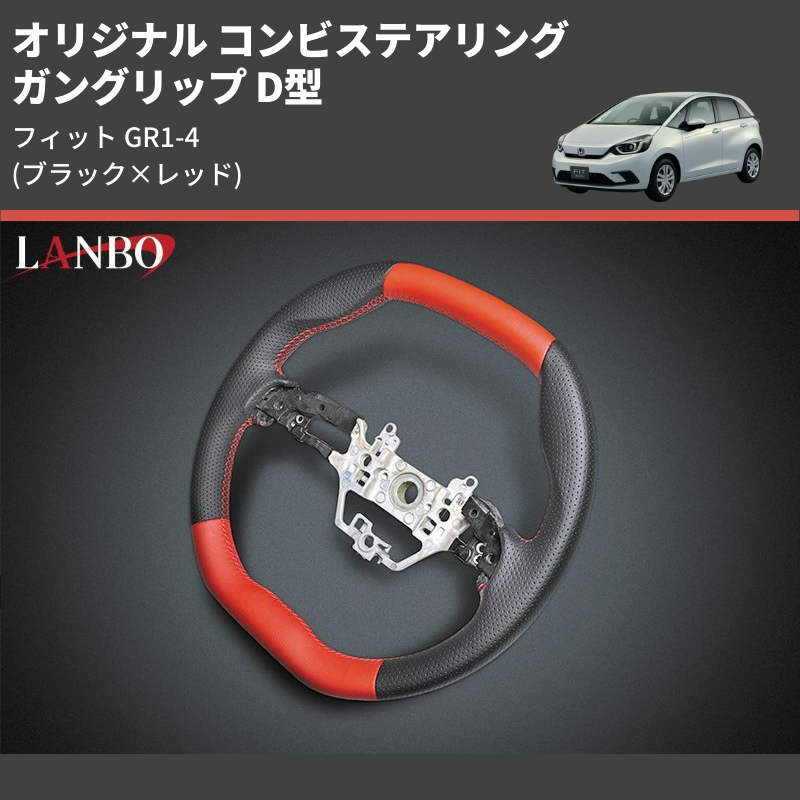 (ブラック×レッド) ガングリップ D型 オリジナル コンビステアリング フィット GR1-4