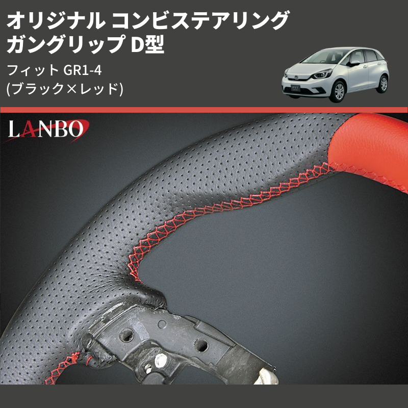 (ブラック×レッド) ガングリップ D型 オリジナル コンビステアリング フィット GR1-4