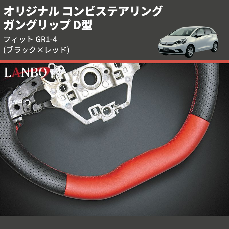 (ブラック×レッド) ガングリップ D型 オリジナル コンビステアリング フィット GR1-4