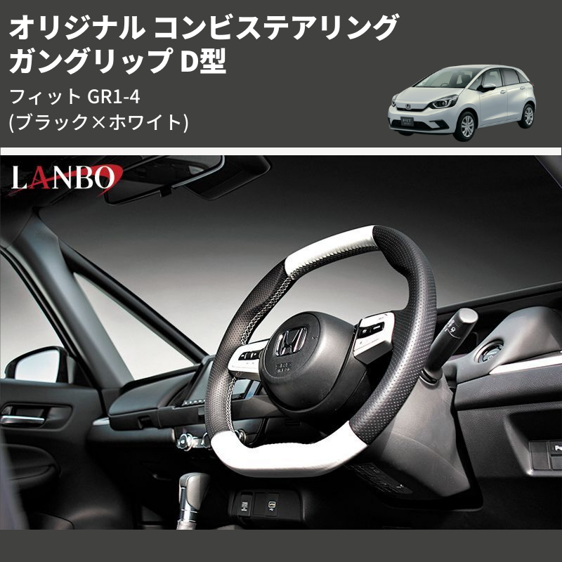 (ブラック×ホワイト) ガングリップ D型 オリジナル コンビステアリング フィット GR1-4