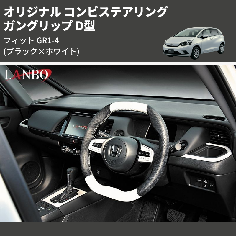 (ブラック×ホワイト) ガングリップ D型 オリジナル コンビステアリング フィット GR1-4
