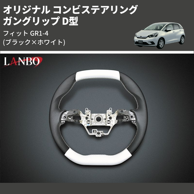 (ブラック×ホワイト) ガングリップ D型 オリジナル コンビステアリング フィット GR1-4