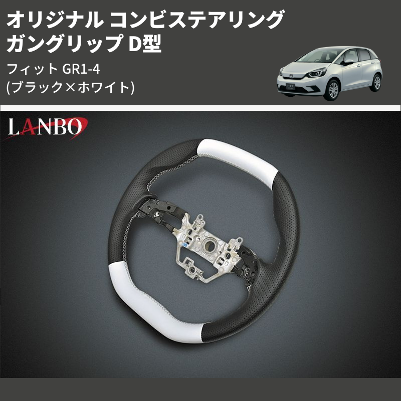 (ブラック×ホワイト) ガングリップ D型 オリジナル コンビステアリング フィット GR1-4