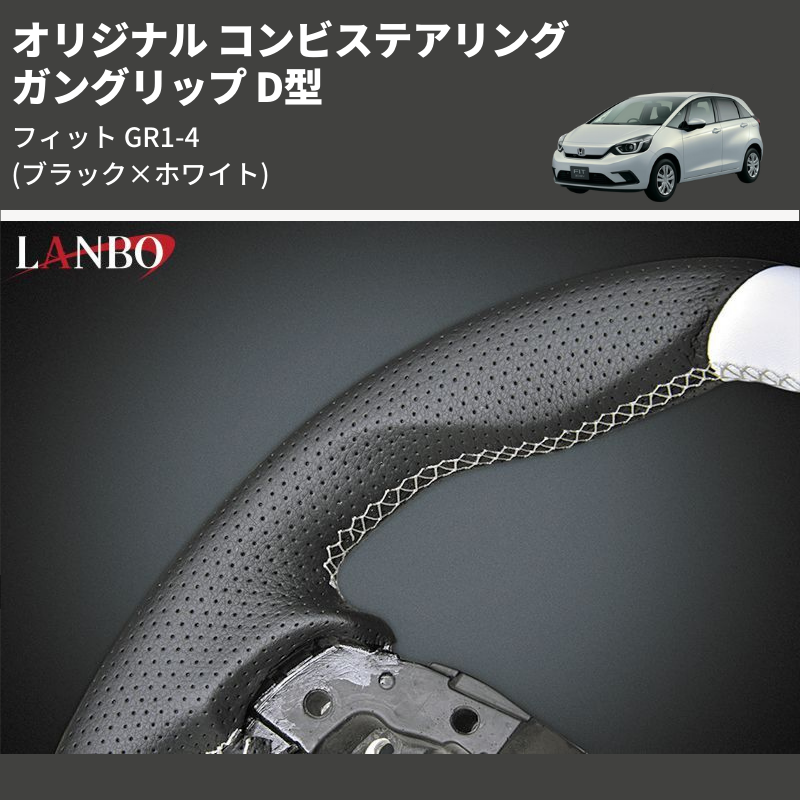 (ブラック×ホワイト) ガングリップ D型 オリジナル コンビステアリング フィット GR1-4