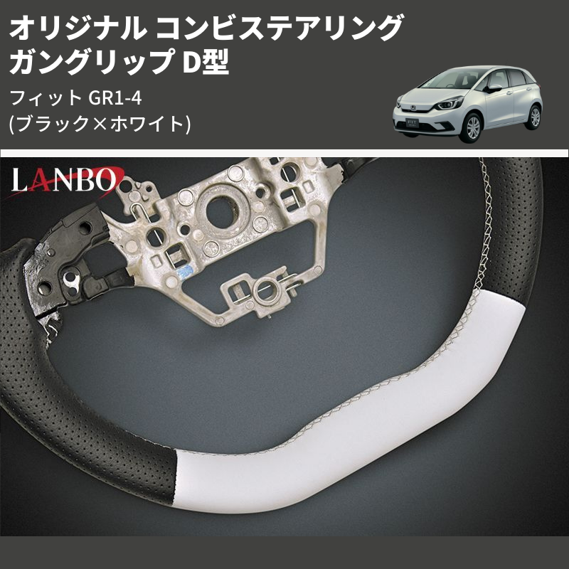 (ブラック×ホワイト) ガングリップ D型 オリジナル コンビステアリング フィット GR1-4