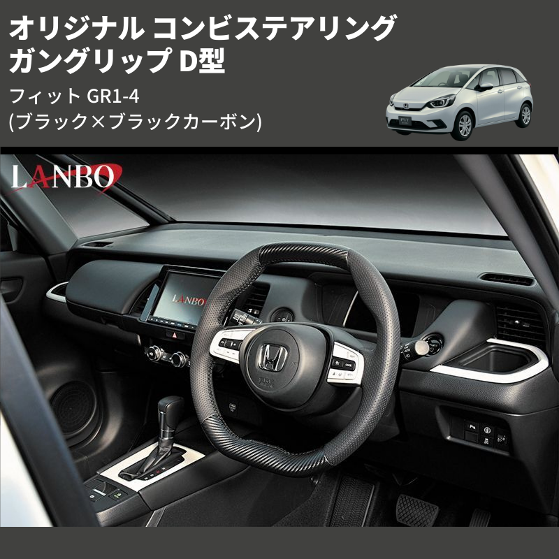 (ブラック×ブラックカーボン) ガングリップ D型 オリジナル コンビステアリング フィット GR1-4