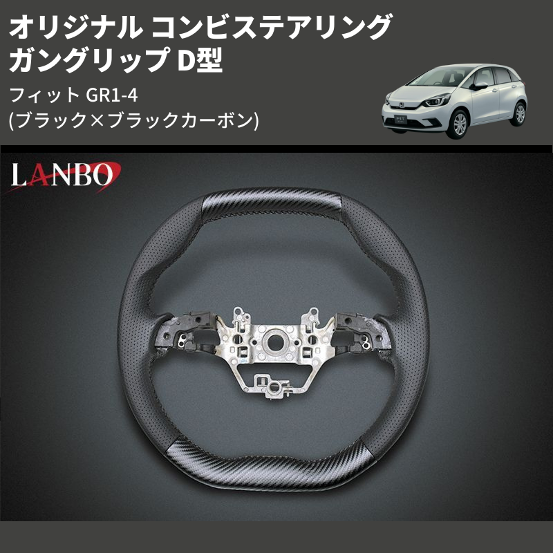 (ブラック×ブラックカーボン) ガングリップ D型 オリジナル コンビステアリング フィット GR1-4