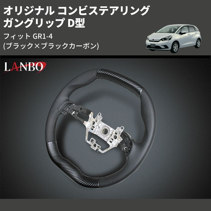 (ブラック×ブラックカーボン) ガングリップ D型 オリジナル コンビステアリング フィット GR1-4