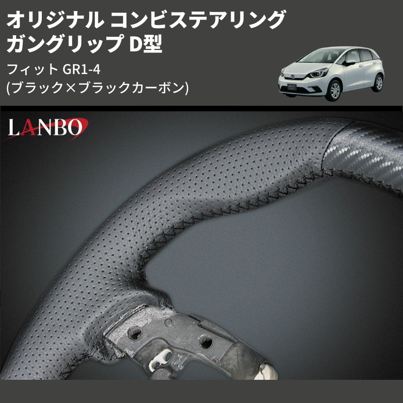 (ブラック×ブラックカーボン) ガングリップ D型 オリジナル コンビステアリング フィット GR1-4