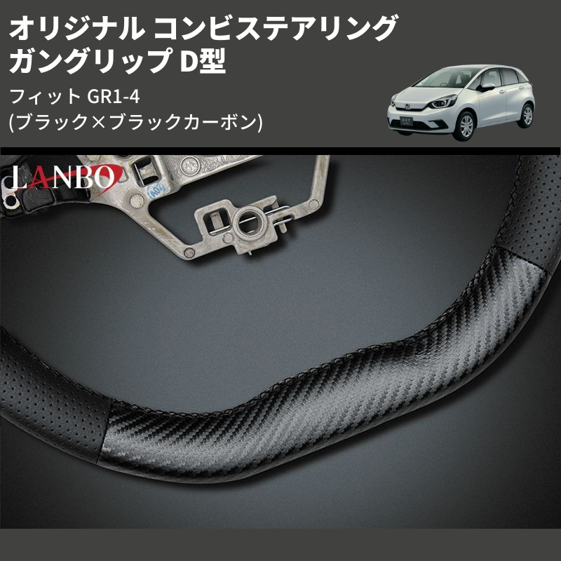 (ブラック×ブラックカーボン) ガングリップ D型 オリジナル コンビステアリング フィット GR1-4