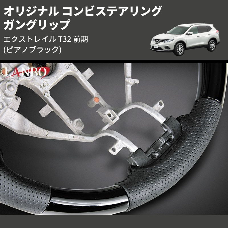 (ピアノブラック) ガングリップ オリジナル コンビステアリング エクストレイル T32 前期