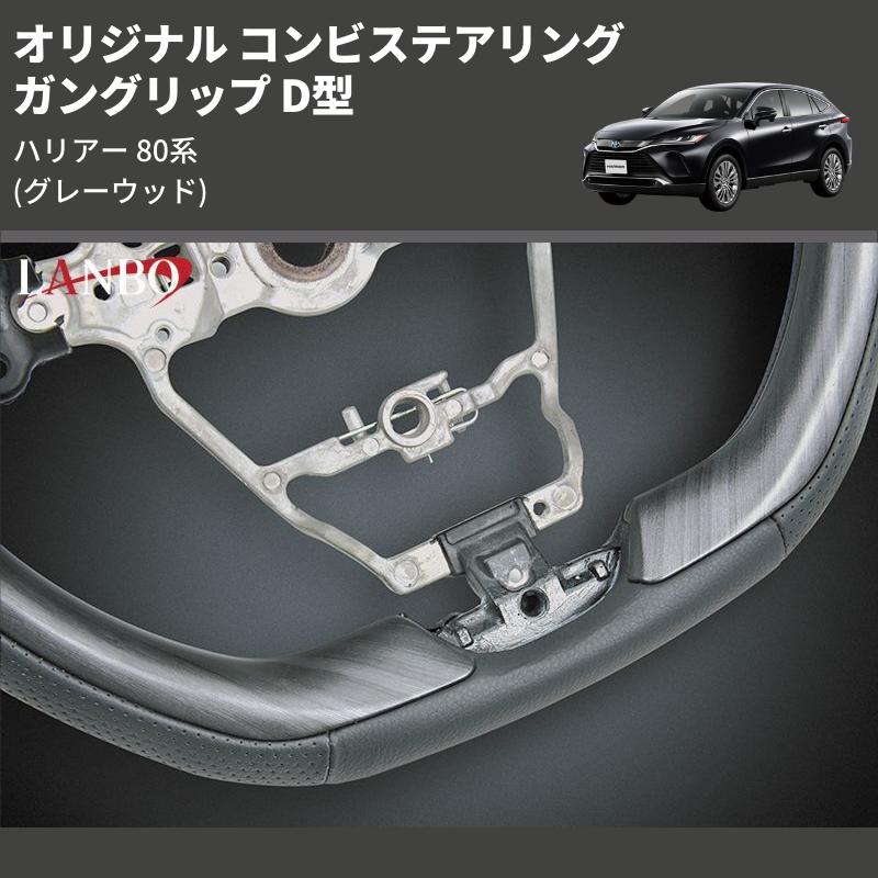 (グレーウッド) ガングリップ D型 オリジナル コンビステアリング ハリアー 80系