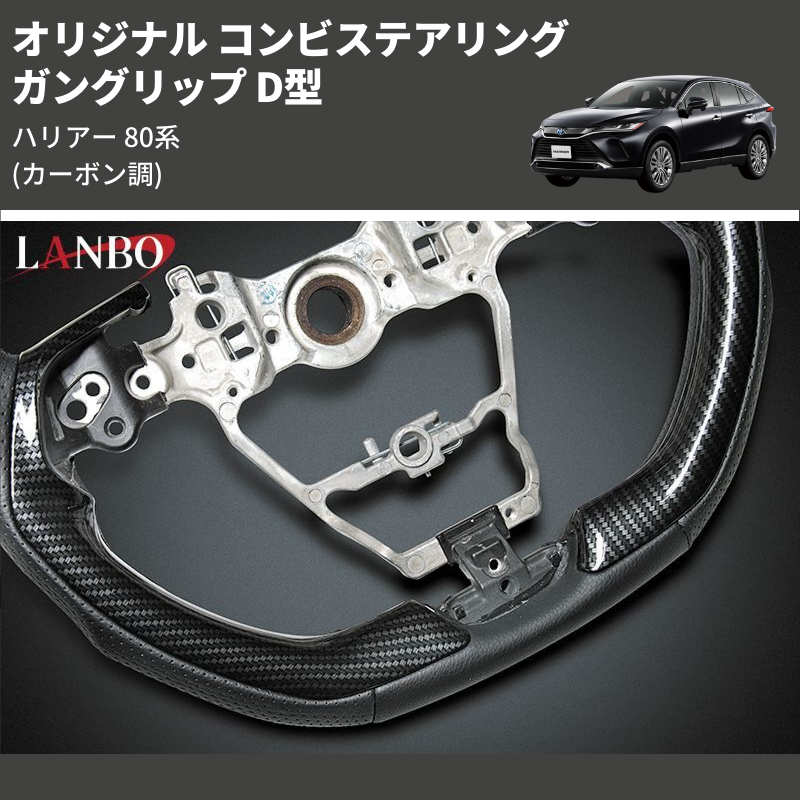(カーボン調) ガングリップ D型 オリジナル コンビステアリング ハリアー 80系