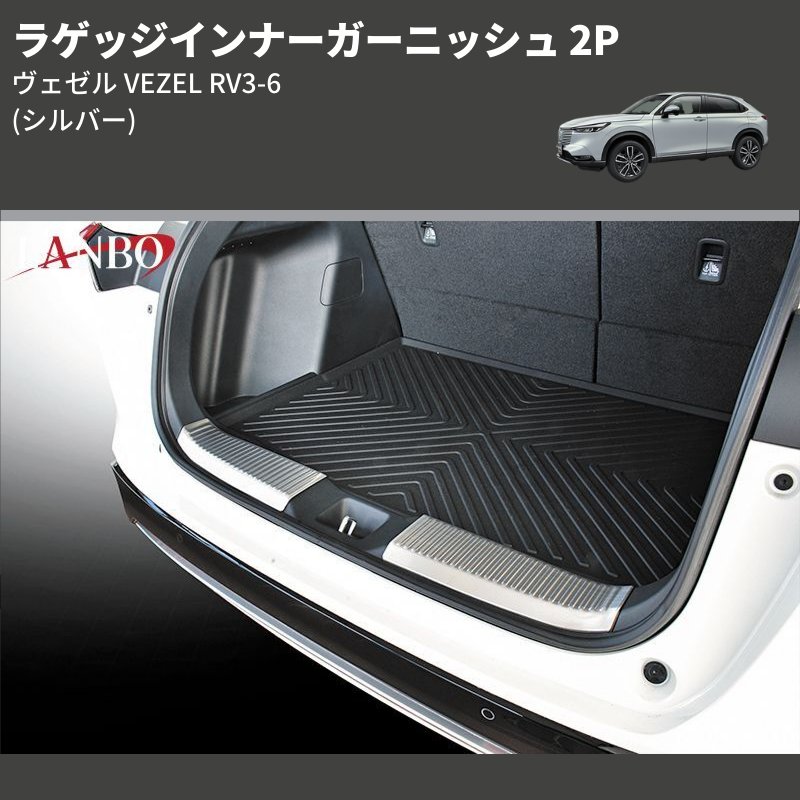 (シルバー) ラゲッジインナーガーニッシュ 2P ヴェゼル VEZEL RV3-6