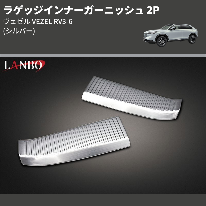 (シルバー) ラゲッジインナーガーニッシュ 2P ヴェゼル VEZEL RV3-6