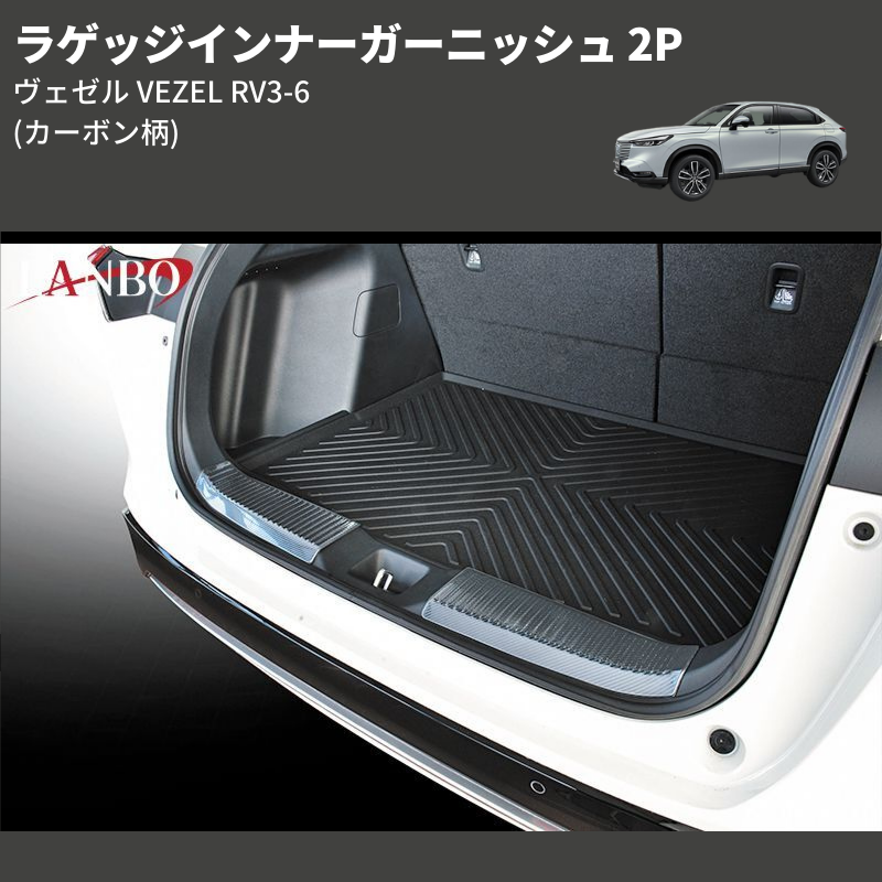 (カーボン柄) ラゲッジインナーガーニッシュ 2P ヴェゼル VEZEL RV3-6