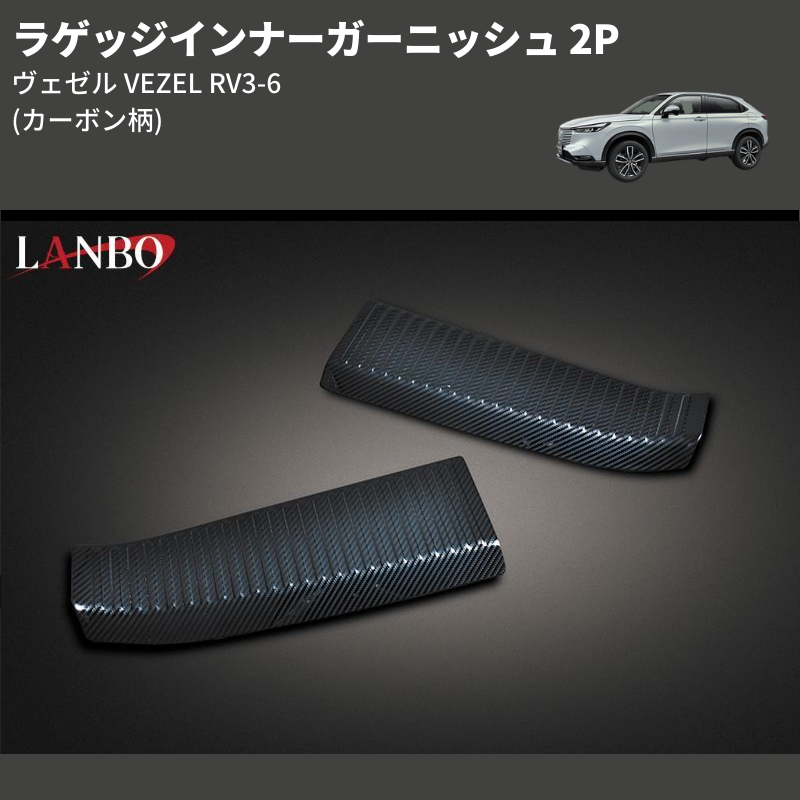 (カーボン柄) ラゲッジインナーガーニッシュ 2P ヴェゼル VEZEL RV3-6