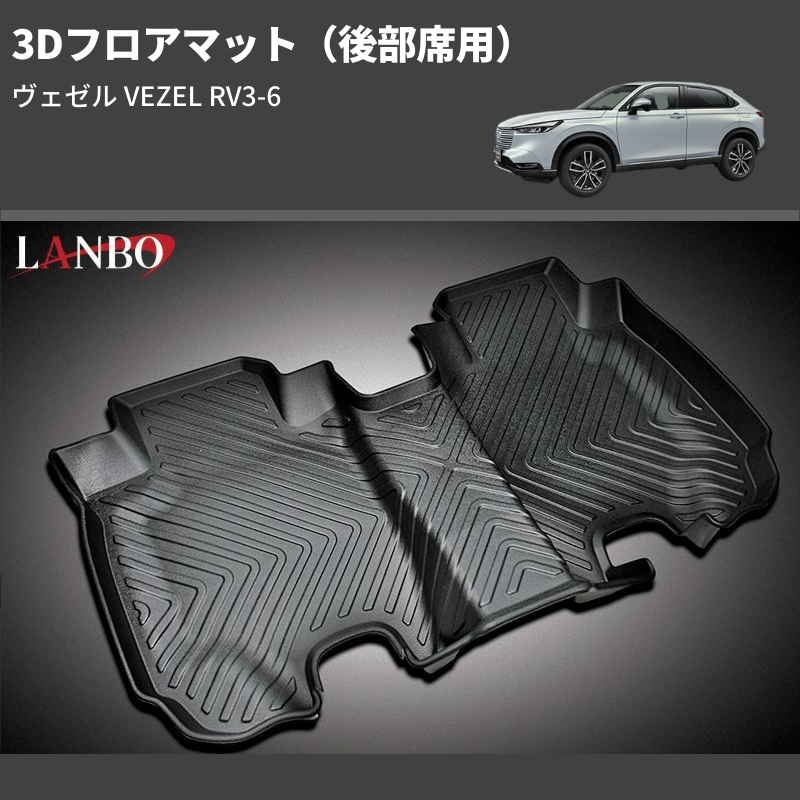(後部席用) 3Dフロアマット ヴェゼル VEZEL RV3-6