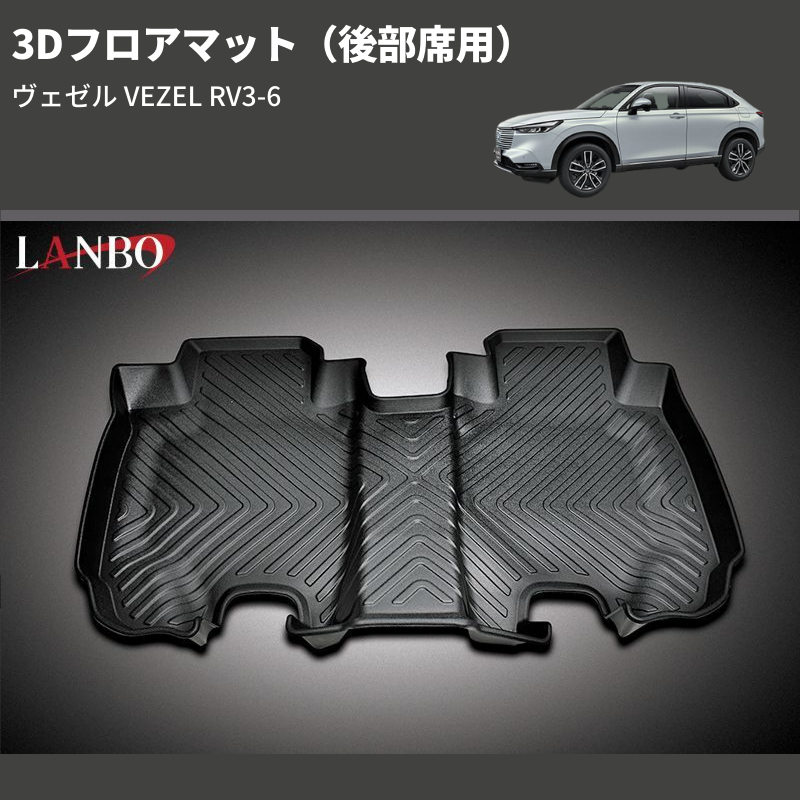 (後部席用) 3Dフロアマット ヴェゼル VEZEL RV3-6