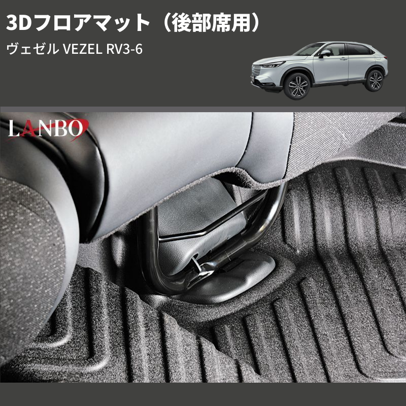 (後部席用) 3Dフロアマット ヴェゼル VEZEL RV3-6