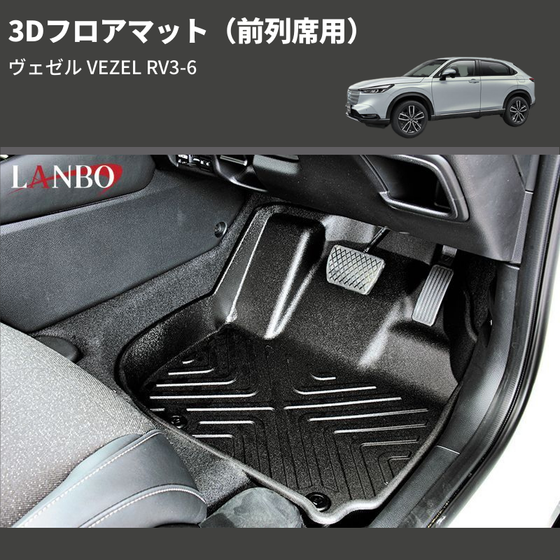 (前列席用) 3Dフロアマット ヴェゼル VEZEL RV3-6