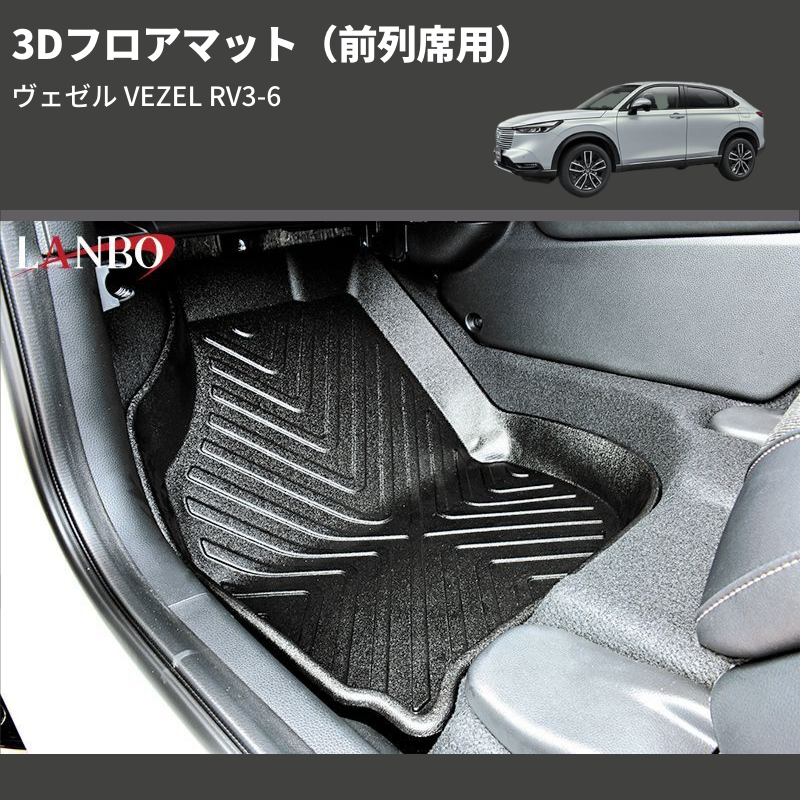 (前列席用) 3Dフロアマット ヴェゼル VEZEL RV3-6