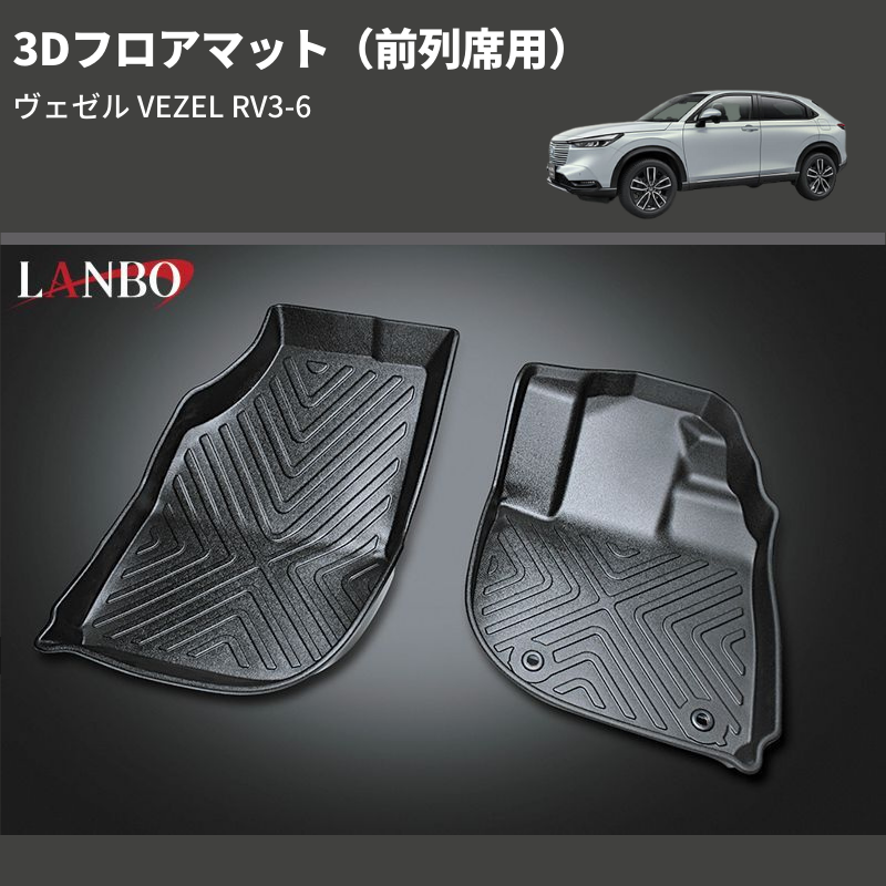 (前列席用) 3Dフロアマット ヴェゼル VEZEL RV3-6
