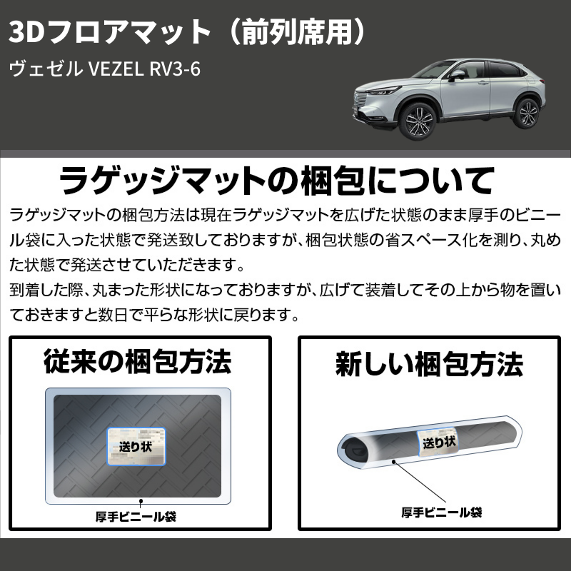 (前列席用) 3Dフロアマット ヴェゼル VEZEL RV3-6
