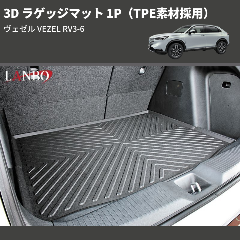 (TPE素材採用) 3D ラゲッジマット 1P ヴェゼル VEZEL RV3-6