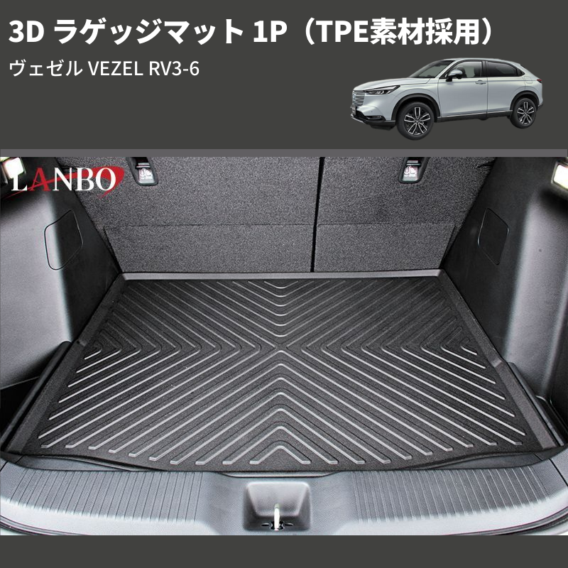 (TPE素材採用) 3D ラゲッジマット 1P ヴェゼル VEZEL RV3-6