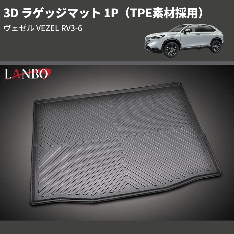 (TPE素材採用) 3D ラゲッジマット 1P ヴェゼル VEZEL RV3-6