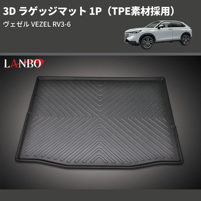 (TPE素材採用) 3D ラゲッジマット 1P ヴェゼル VEZEL RV3-6