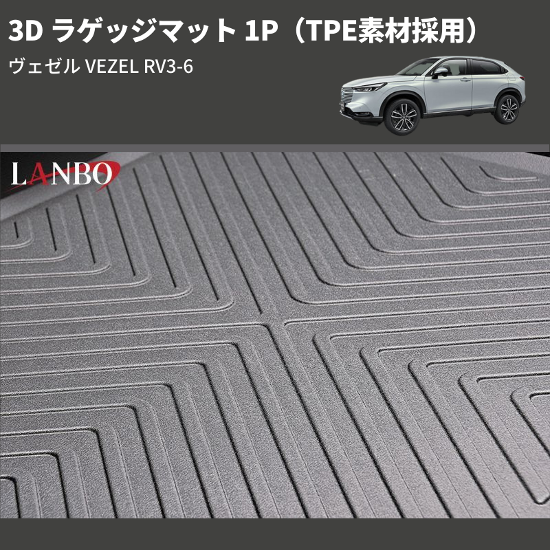 (TPE素材採用) 3D ラゲッジマット 1P ヴェゼル VEZEL RV3-6