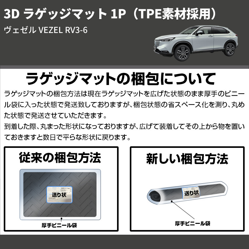 (TPE素材採用) 3D ラゲッジマット 1P ヴェゼル VEZEL RV3-6