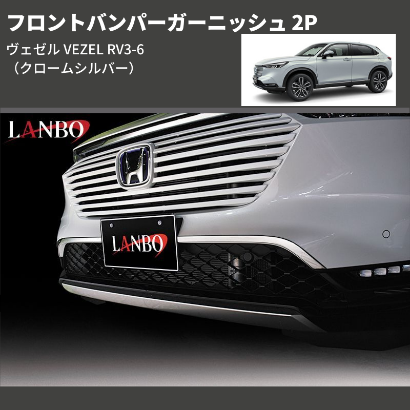 (クロームシルバー) フロントバンパーガーニッシュ 2P ヴェゼル VEZEL RV3-6