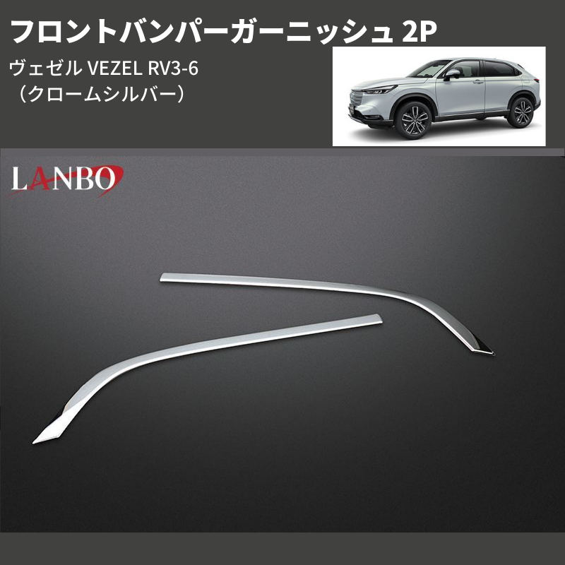 (クロームシルバー) フロントバンパーガーニッシュ 2P ヴェゼル VEZEL RV3-6