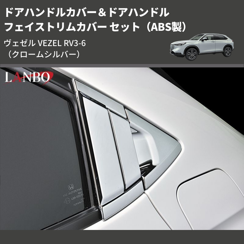 (クロームシルバー) ABS製 ドアハンドルカバー&ドアハンドルフェイストリムカバー セット ヴェゼル VEZEL RV3-6