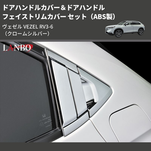 (クロームシルバー) ABS製 ドアハンドルカバー&ドアハンドルフェイストリムカバー セット ヴェゼル VEZEL RV3-6
