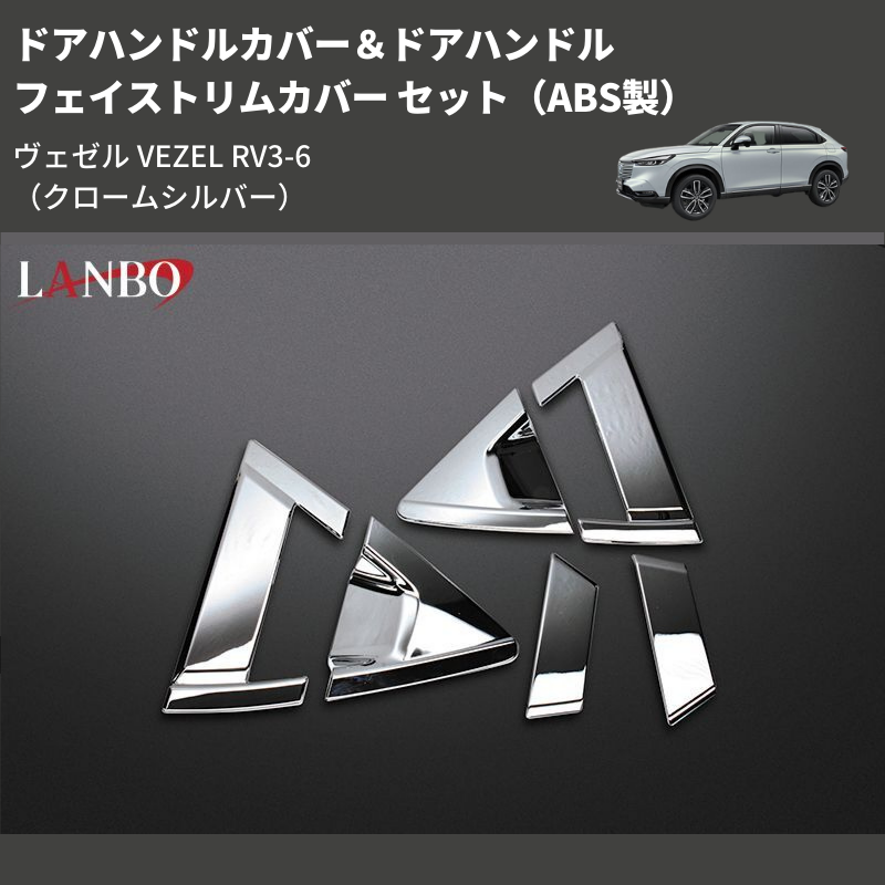 (クロームシルバー) ABS製 ドアハンドルカバー&ドアハンドルフェイストリムカバー セット ヴェゼル VEZEL RV3-6