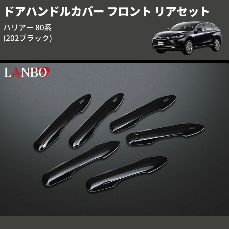 (202ブラック)  ドアハンドルカバー フロント リアセット ハリアー 80系